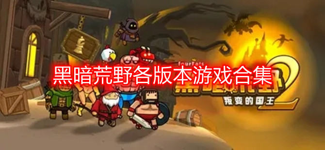 黑暗荒野各版本游戏合集