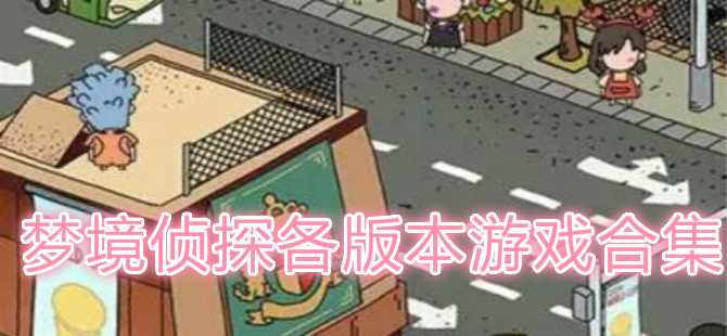 梦境侦探各版本游戏合集