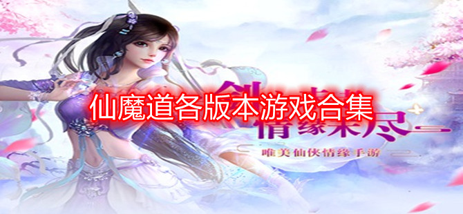仙魔道各版本游戏合集