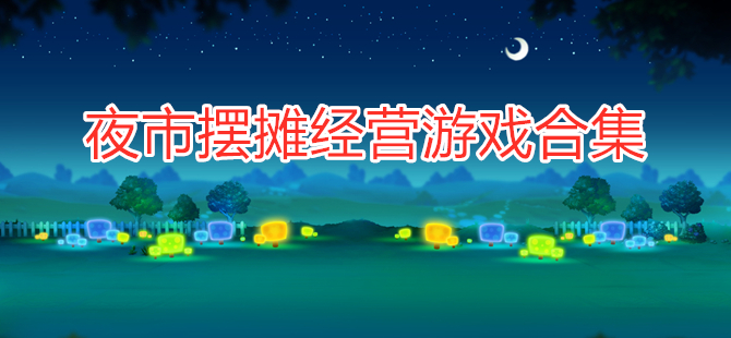 夜市摆摊经营游戏合集