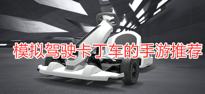 模拟驾驶卡丁车的手游推荐