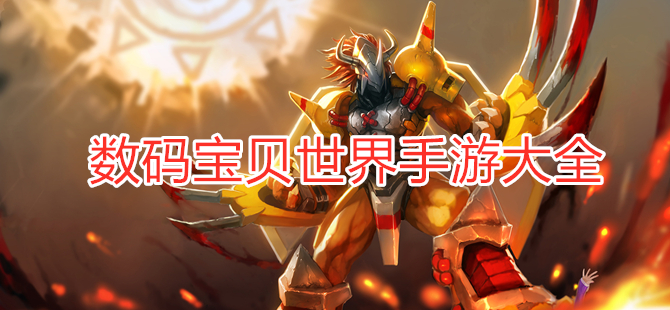 数码宝贝世界手游大全