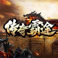 steam传奇霸途