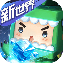 迷你世界1.2.0