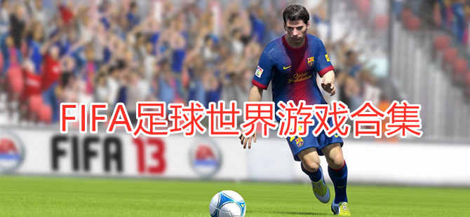 FIFA足球世界游戏合集