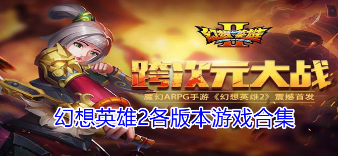 幻想英雄2各版本游戏合集