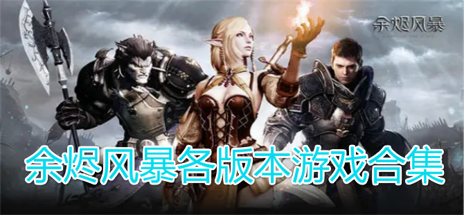 余烬风暴各版本游戏合集