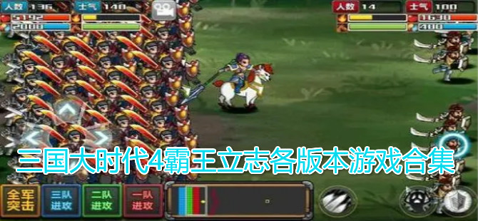 三国大时代4霸王立志各版本游戏合集