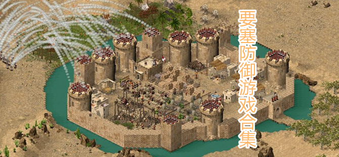 要塞防御游戏合集