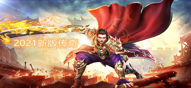 2023新版传奇
