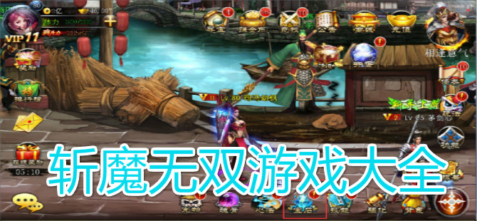 斩魔无双游戏大全