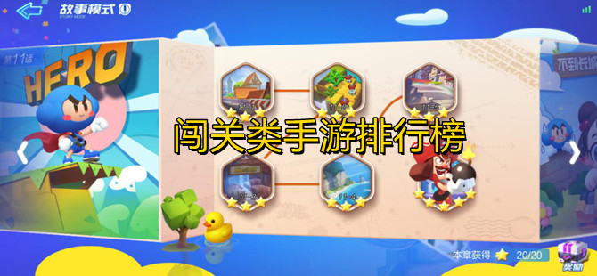 闯关类手游排行榜