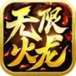 kkk传奇无限火龙版