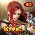 傲世龙城3D微变版