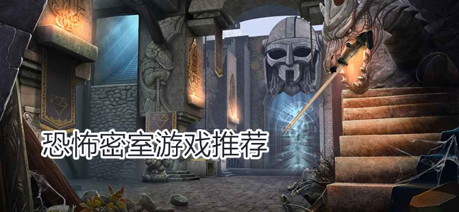 恐怖密室游戏推荐