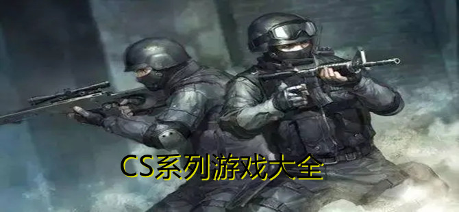 CS系列游戏