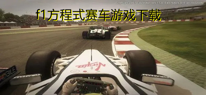 f1方程式赛车游戏