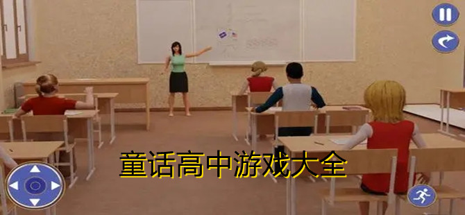 童话高中游戏大全