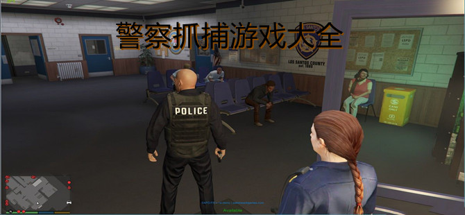 警察抓捕游戏大全