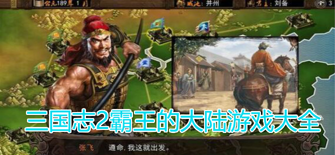 三国志2霸王的大陆游戏大全