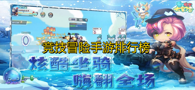 竞技冒险手游排行榜