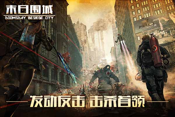 末日围城最新版