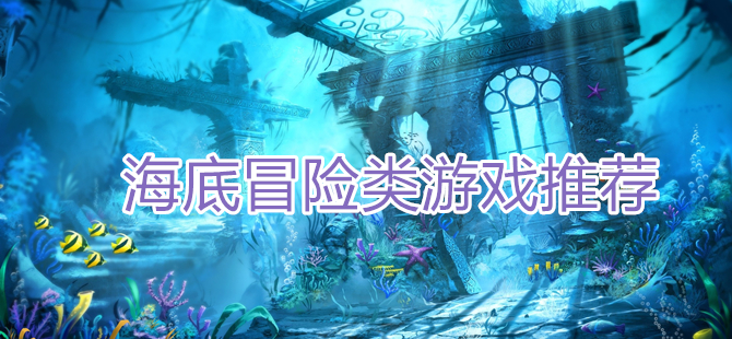 海底冒险类游戏推荐