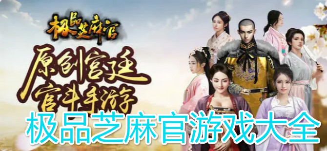 极品芝麻官游戏大全