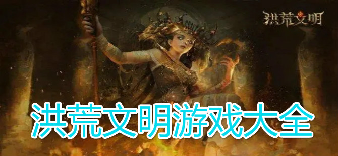 洪荒文明游戏大全