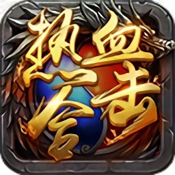 热血之刃合击高爆版