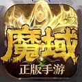 魔域诸神天启魔域手游