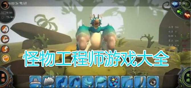 怪物工程师游戏大全