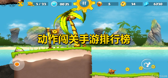 动作闯关手游排行榜