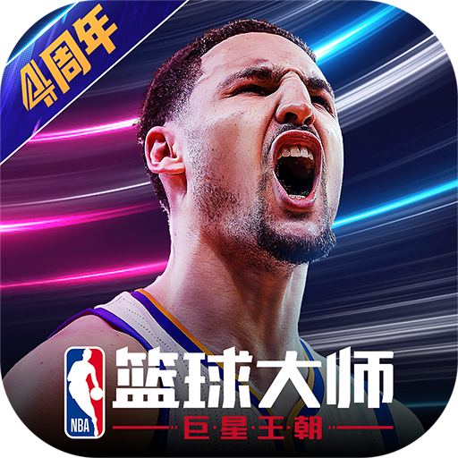 NBA篮球大师四周年