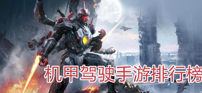 机甲驾驶手游排行榜