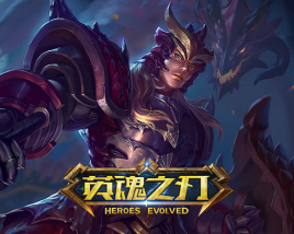 英魂之刃九游版Heroes of Ages