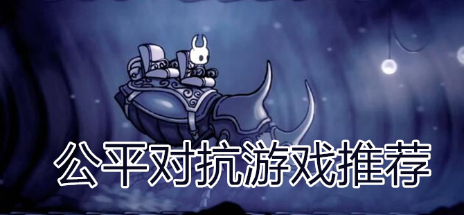 公平对抗游戏推荐