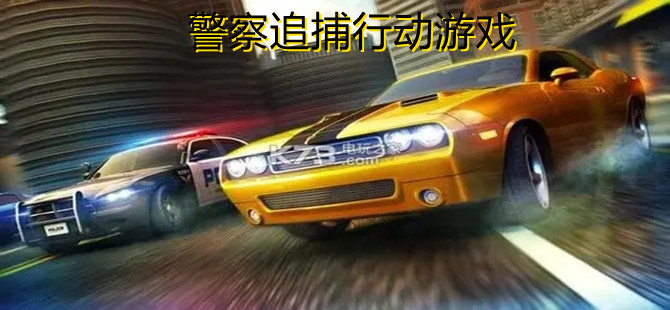 警察追捕行动游戏