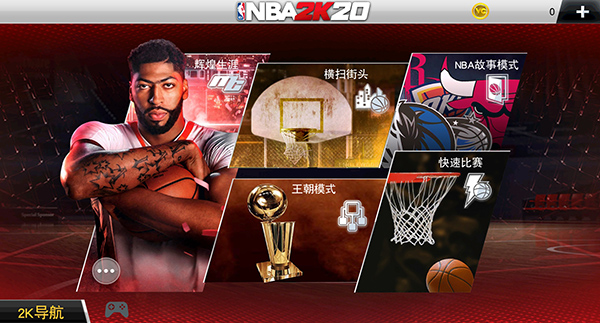 nba2k20官网版