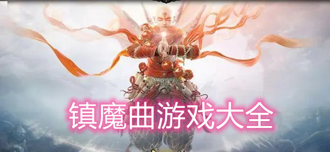 镇魔曲游戏大全