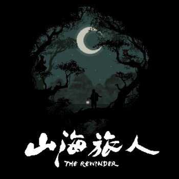 山海旅人正式版The Rewinder