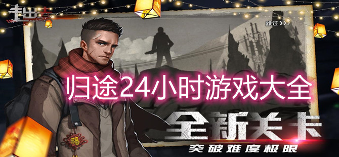 归途24小时游戏大全