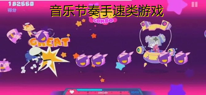 音乐节奏手速类游戏