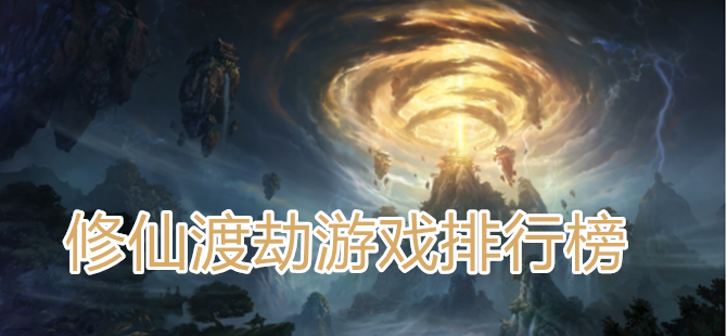 修仙渡劫游戏排行榜
