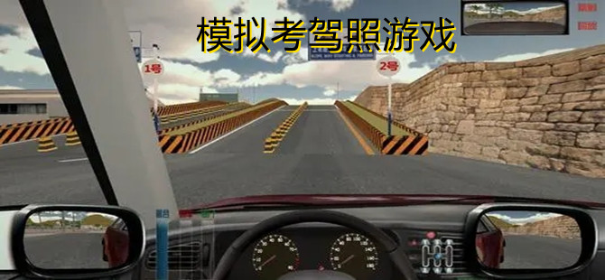 模拟考驾照游戏