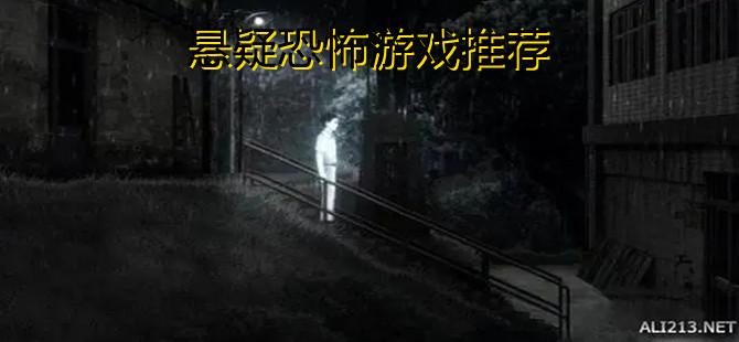 悬疑恐怖游戏推荐