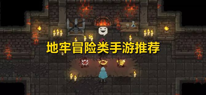 地牢冒险类手游推荐