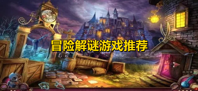 冒险解谜游戏推荐