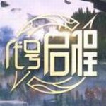 代号启程中文版