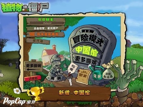 植物大战僵尸TV中国馆PvZ